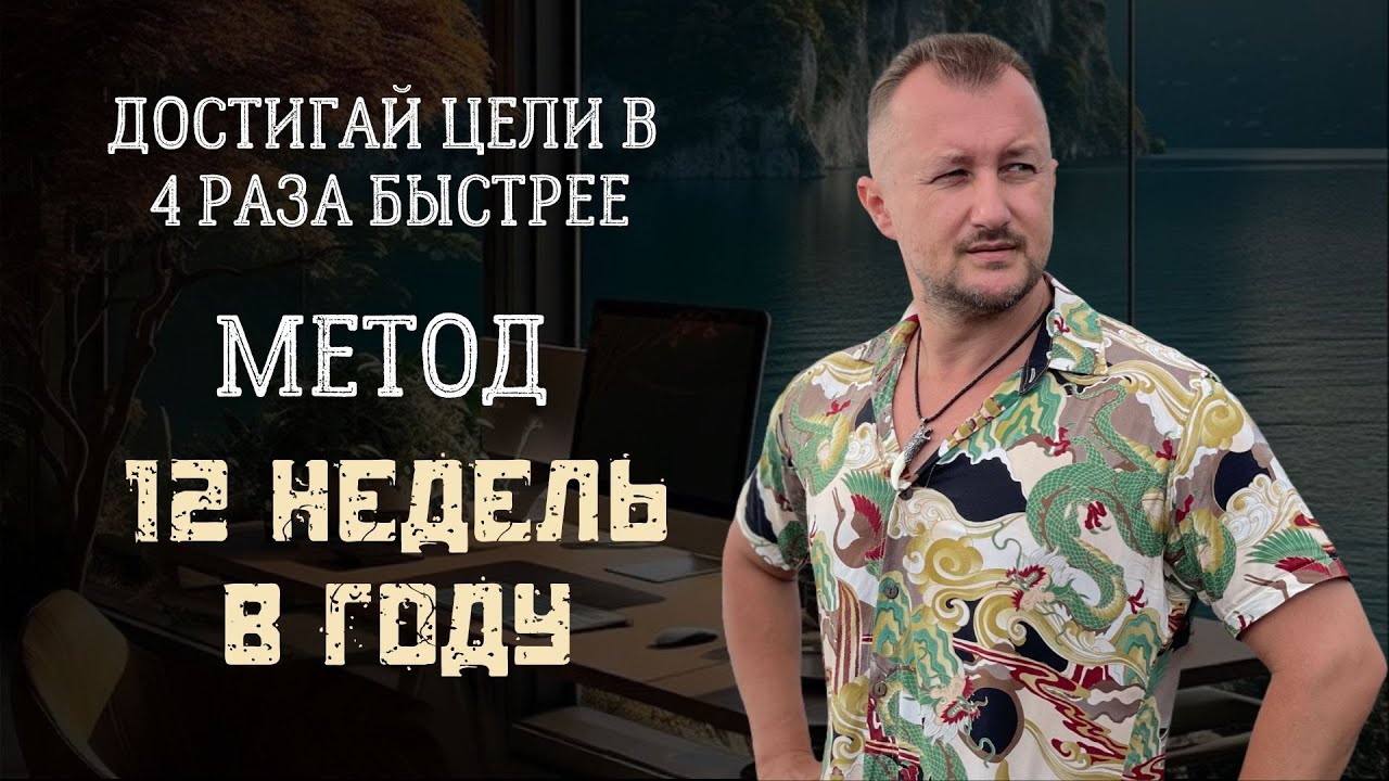 🗓️ Метод 12 недель в году | Как достигать целей в 4 раза быстрее