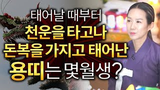 ✨2024년 대박나는 용띠운세✨태어날 때부터 천복을 타고난 돈복을 가지고 태어난 용띠는 몇월생? 2024년 …