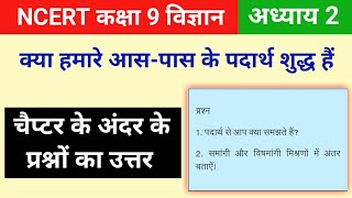 Ncert class 9 science chapter 2 question answer | Ncert solutions for class 9 science chapter 2