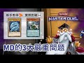 [遊戲王Master Duel] 新手太難學？活動太難玩？世界賽爭議？MD有什麼要改進的地方？| 我不是工程師