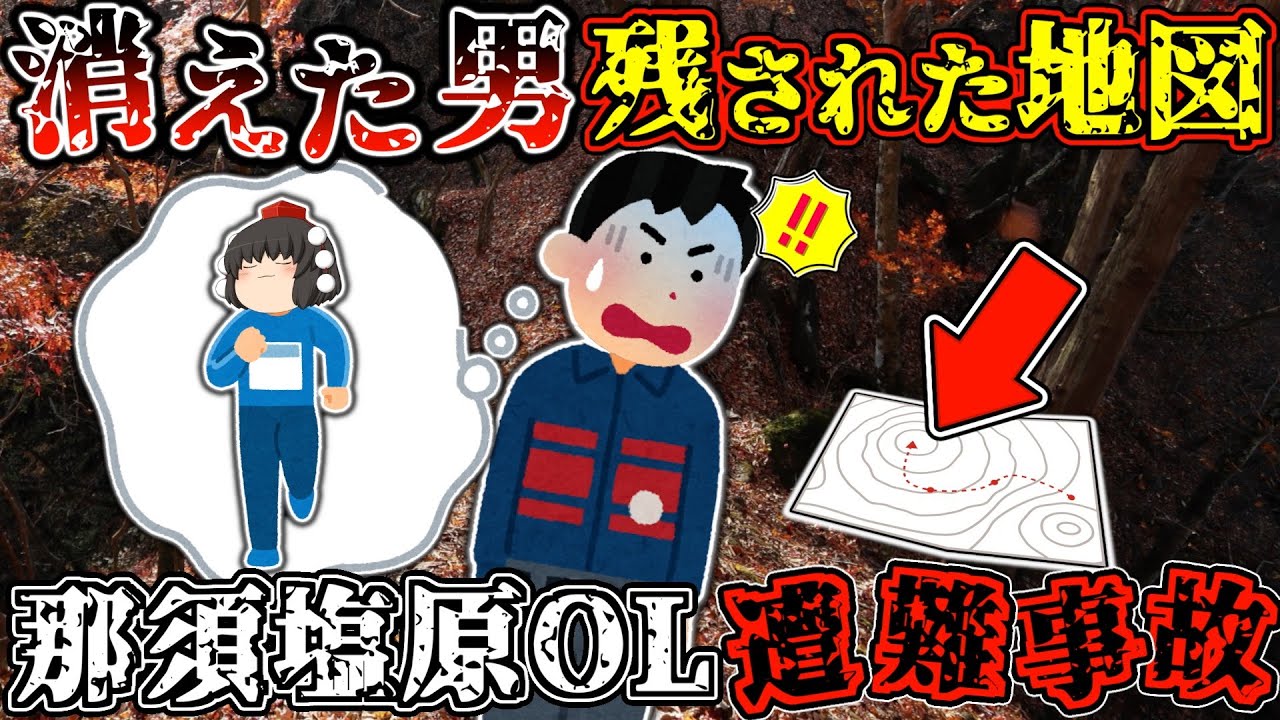 1400人の中で、ただ一人だけ帰らなかった男　——全日本大会で起きた不可解な失踪【ゆっくり解説】【2025年 那須塩原オリエンテーリング遭難事故】