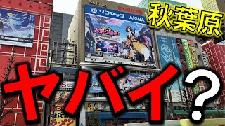 マイナス70%の恐怖。秋葉原の売上低下が恐ろしいことになっている