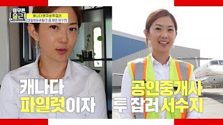 [아무튼 출근!선공개] 꿈을 향해 날아오른✈ 밴쿠버 파일럿! 공인중개사까지 투잡하는 그녀의 비결?, MBC …