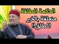 من أقوال الدكتور محمد راتب النابلسي الحكمة المطلقة متعلقة بالخير المطلق على ظهر كتاب