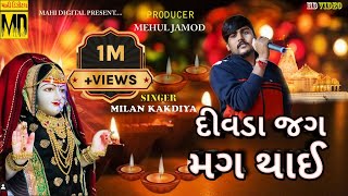 દીવડા  જગ મગ થાય || Milan Kakdiya || Divda Jagmag Thay || Aarti || 2022 || Toraniya Ramamandal ||