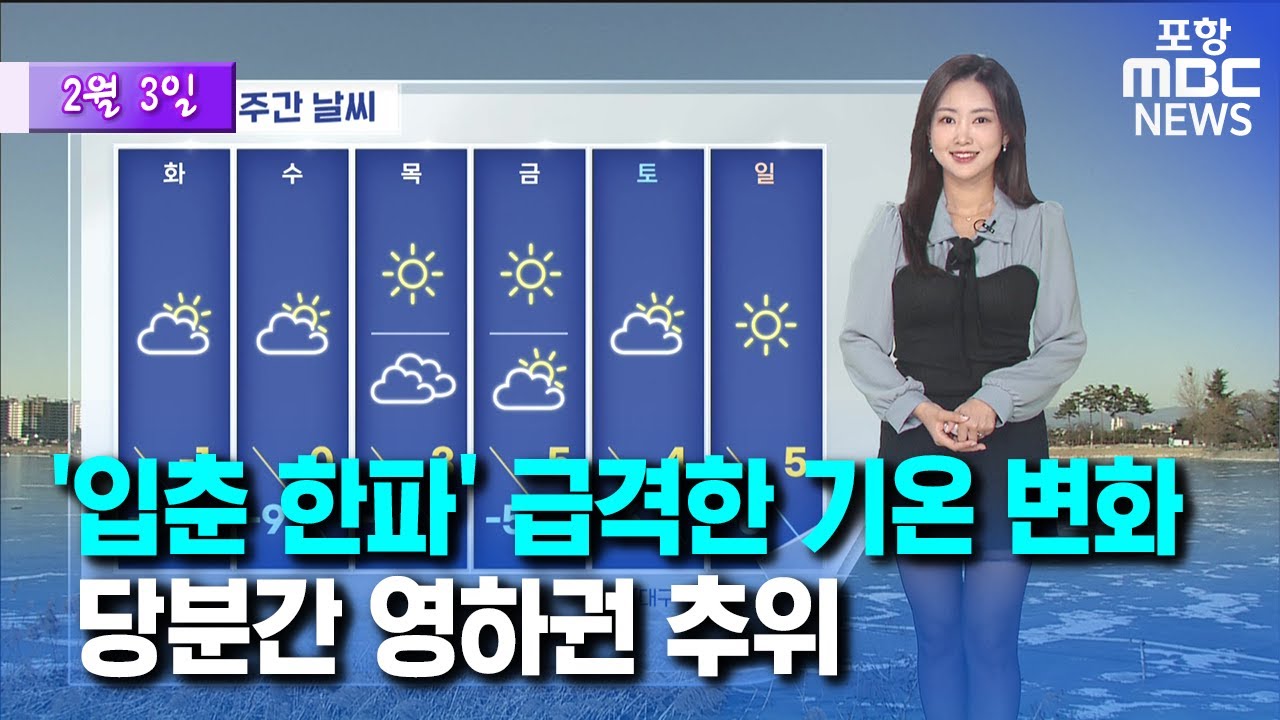 이번 주 영하권 한파 기승…한파특보 가능성↑ (2025.02.03/뉴스투데이/포항MBC)