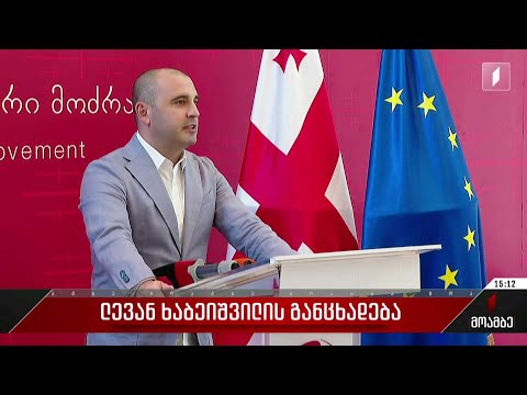 ლევან ხაბეიშვილის განცხადება