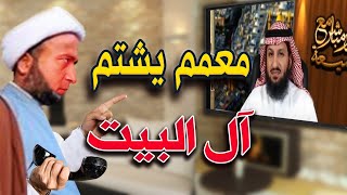 معمم شيعي يتصل بالشيخ فراج ويشتم كبار أهل بيت النبي