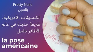 أول تجربة مع الكبسولات الأمريكية/pose américaine طريقة سهلة سريعة و نتيجة رائعة/بالعربي Pretty nails screenshot 5