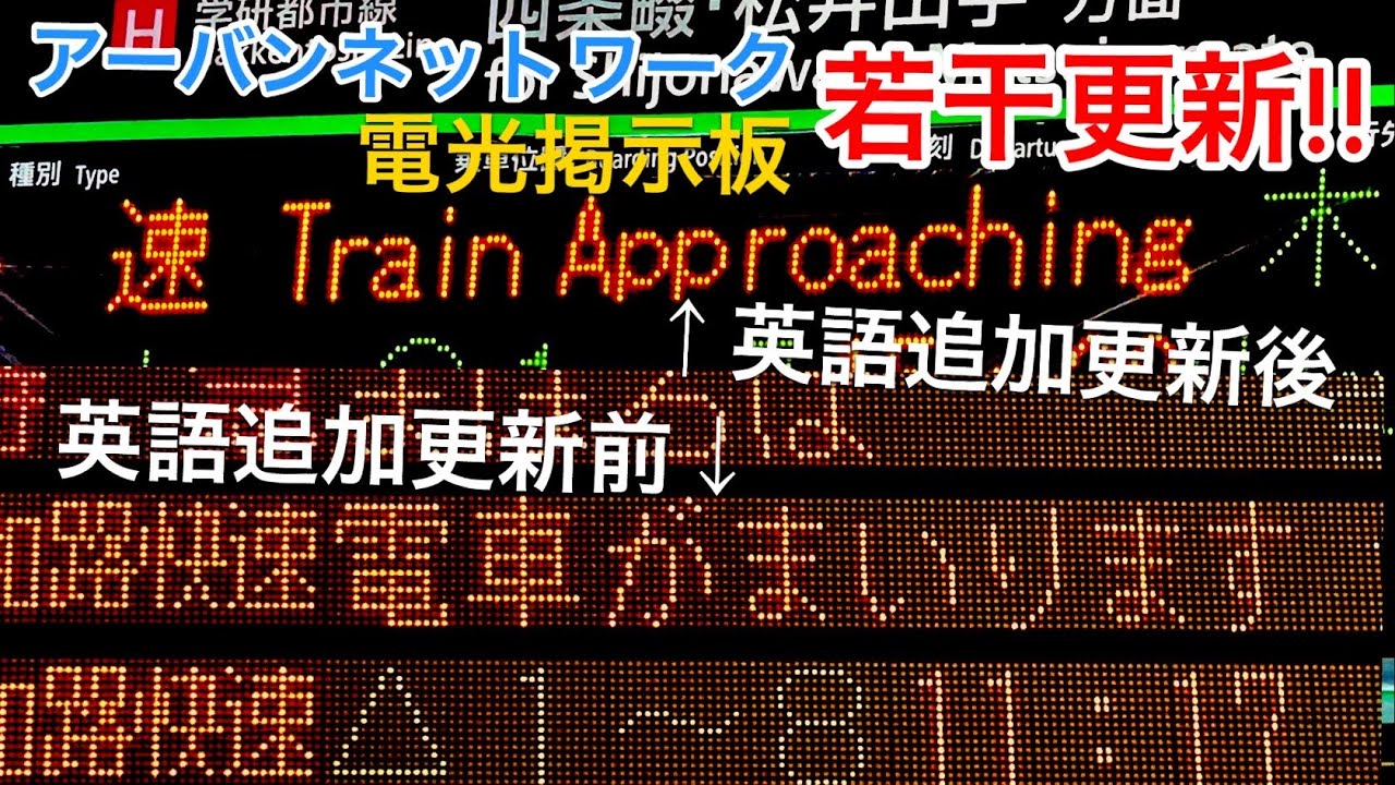 アーバンネットワーク電光掲示板 表示若干更新!!】到着時に英語表記