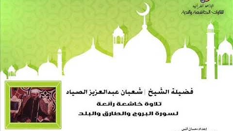 الشيخ شعبان الصياد | سورة البروج والطارق والبلد (تسجيل خارجي ) | تم تنقية التلاوة