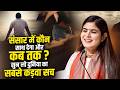 संसार में कौन साथ देगा और कब तक ? सुन लो दुनिया का सबसे कड़वा सच | देवी चित्रलेखा जी | Sadhna Tv