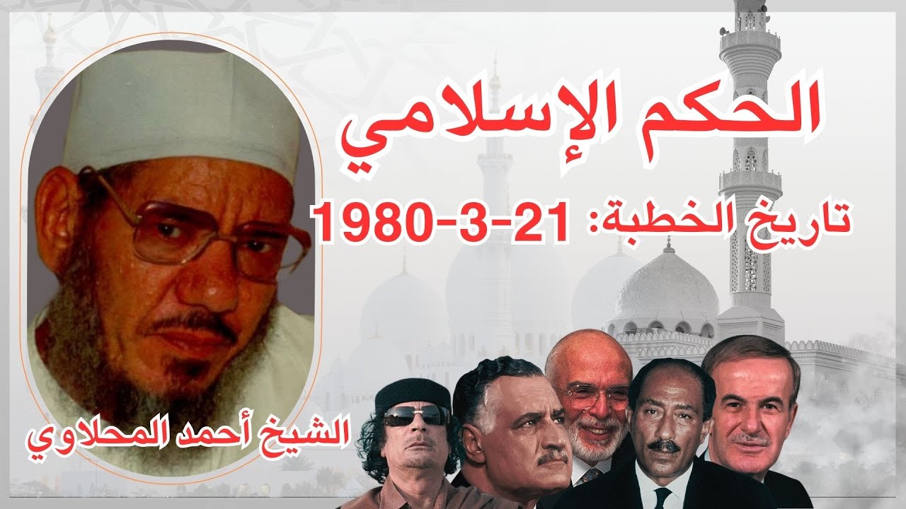 الخطبة الممنوعة من النشر - الحكم الإسلامي - الشيخ المحلاوي