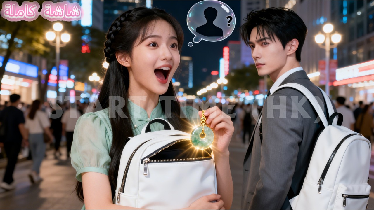 سندريلا اصطدمت بالرئيس وأخذت حقيبته، فذهلت عند رؤية القلادة: «أهو حبيبي الأول الذي كنت أبحث عنه؟!»