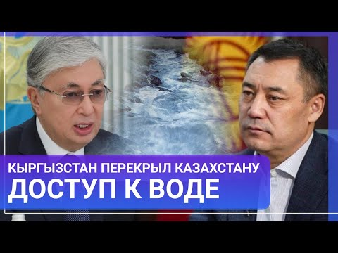 Кыргызстан перекрыл Казахстану доступ к воде: что будет дальше? / МИР.Итоги 19.08.2023