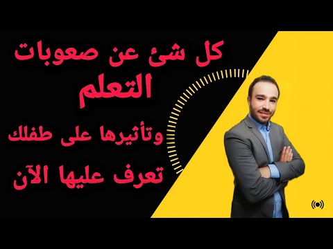 صعوبات التعلم الاكاديمية والنمائية ما الفرق بينهما وما خطورتها علي طفلك