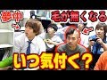 【ドッキリ】はじめしゃちょーとゲーム中に突然”髪の毛”が無くなっていったら気付く？