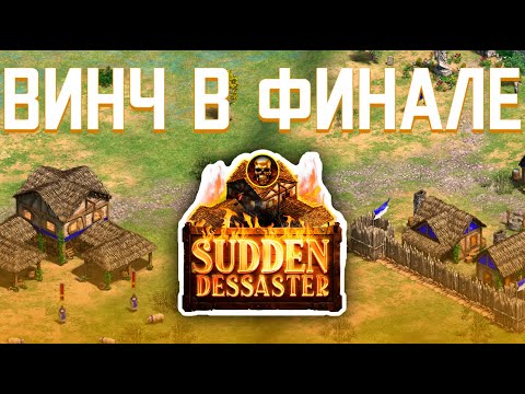 Видео: Vinchester против MrYO в Sudden Dessaster | Age of Empires 2