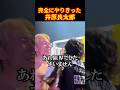 勝利後の祝福を受ける井原良太郎#ブレイキングダウン20 #溝口勇児 #shorts
