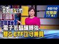 【錢線百分百】20210510完整版(下集)《電子若醞釀轉強 雙G主題ETF攻守兼具! 中歐投資協定喊停 歐盟漸"離中靠美"! 公司治理評鑑榜單 22家蟬聯七屆前5%!》│非凡財經新聞│