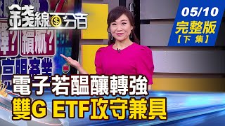【錢線百分百】20210510完整版(下集)《電子若醞釀轉強 雙G主題ETF攻守兼具! 中歐投資協定喊停 歐盟漸離中靠美! 公司治理評鑑榜單 22家蟬聯七屆前5%!》│非凡財經新聞│