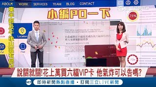 六福皇宮宣布年底關門消費者花上萬買VIP卡怒問:「可以告嗎 ...