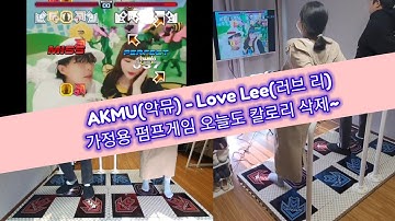 AKMU(악뮤) - Love Lee (러브 리) 펌프게임 집에서 최신곡들로 다이어트 하자~