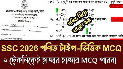 এসএসসি পরীক্ষা ২০২৬ গণিত টাইপ-ভিত্তিক MCQ। টেকনিক শিখে নাও। গণিতে ১০০% পাস নিশ্চিত। ssc math mcq