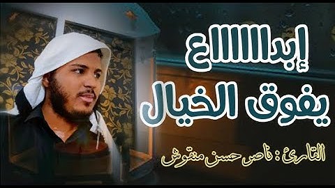تلاوة رائعة بنبرة فريدة | بصوت الأخ : ناصر حسن منقوش
