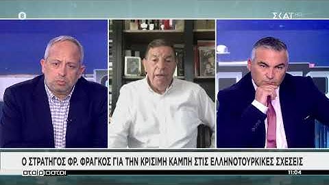 Φράγκος Φ.: Να χτυπήσετε την Τουρκία εκεί που πονάει.. ΒΕΤΟ στην τελωνειακή σύνδεση με την Ε.Ε.