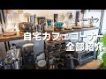 【カフェコーナーツアー】自宅のコーヒー棚に並べたコーヒー器具をぜんぶ紹介します