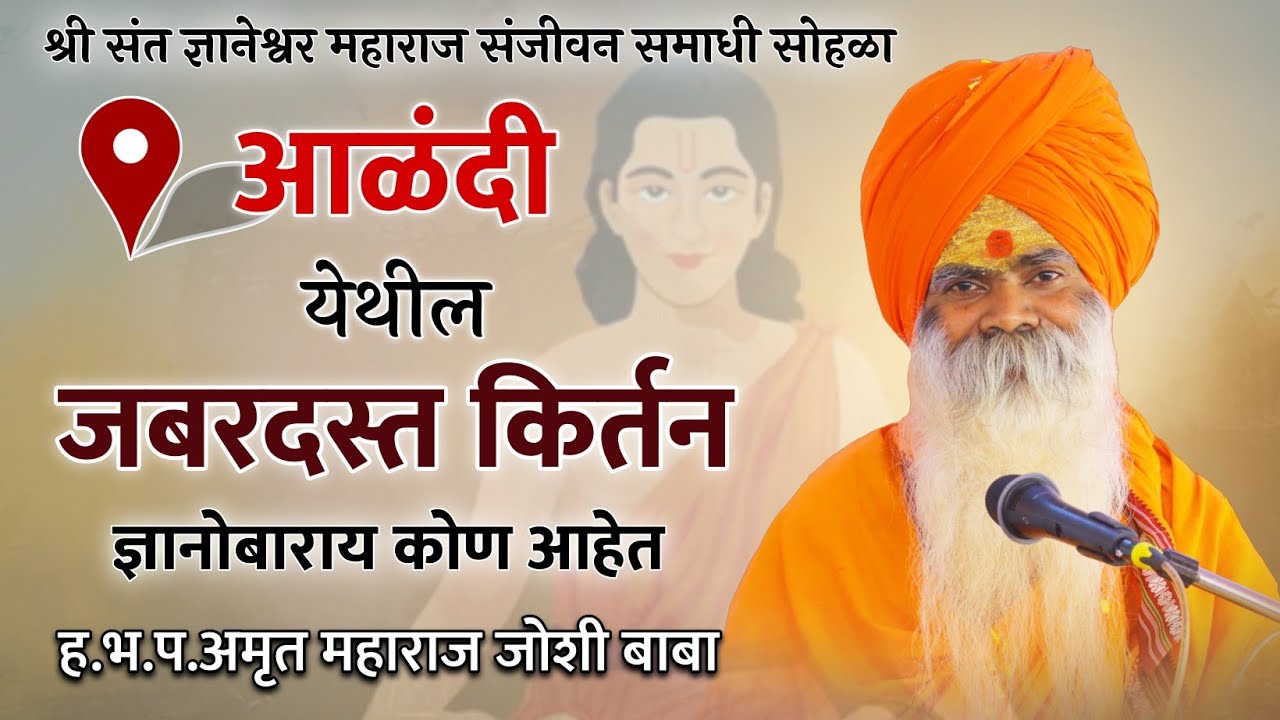 संत ज्ञानेश्वर महाराज संजीवन समाधी सोहळा आळंदीतील हभप. अमृत महाराज जोशी यांचे खूप गोड किर्तन