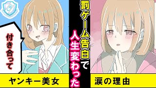 【漫画】弱虫陰キャに罰ゲームで告白した美人ヤンキーJK。最初は地味男だと思ってたけど、彼の心に触れていくうちに…【マンガ動画】