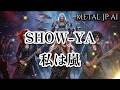 SHOW-YA【私は嵐】AIメタル女子がカバーした　AI cover J-Rock