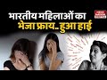 Indian Ladies: भारतीय महिलाएं गुस्सैल हो रही हैं आखिर क्यों ?