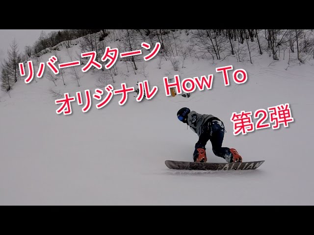 スノーボード　リバースターン　オリジナル How To Ⅱ 【切り返しパターン編】