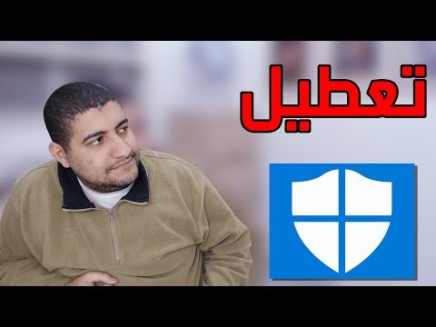 كيف تعطيل windows defender في ويندوز 10