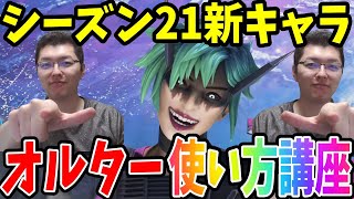 【APEX】シーズン21の新キャラ「オルター」の使い方講座！【shomaru7/エーペックスレジェンズ/APEX LEGENDS】