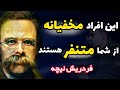 7 نشانه ی افراد حسودی که مخفیانه از شما متنفر هستند چطور دوستان حسود را بشناسیم سخنان نایاب نیچه 7 نشانه ی افراد حسودی که مخفیانه از شما متنفر هستند چطور دوستان حسود را بشناسیم سخنان نایاب نیچه