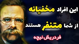 7 نشانه ی افراد حسودی که مخفیانه از شما متنفر هستند| چطور دوستان حسود را بشناسیم؟! سخنان نایاب نیچه