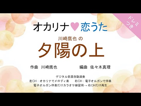 夕陽の上 (ドレミつき!オカリナ❤恋うた オカリナソロ+電子オルガン伴奏) - 川崎鷹也