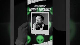 ШОК⚡️ Илон Маск купит Тикток? #тикток #илонмаск #tiktok