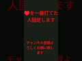 ♥を一番打てた人固定します