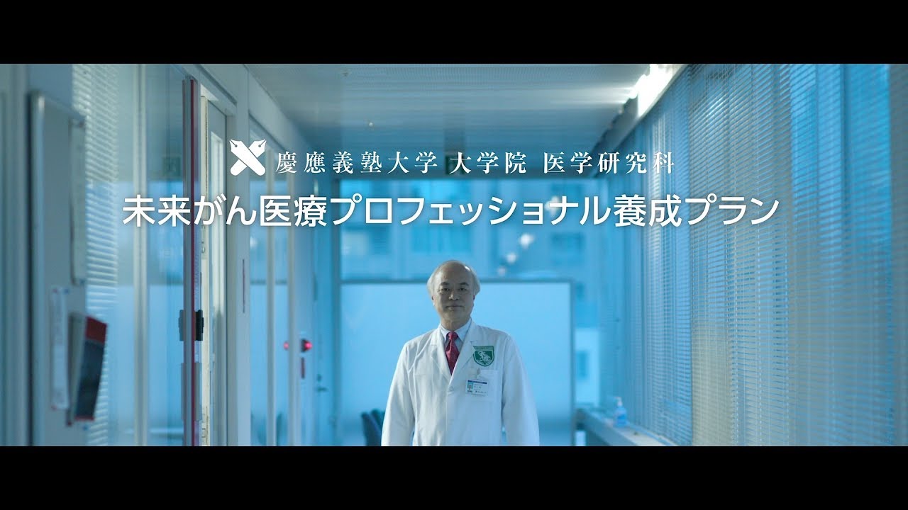 慶應義塾大学大学院医学研究科　未来がん医療プロフェッショナル養成プラン紹介ムービー