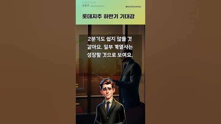 롯데지주 하반기 기대감 #20250523#주식#증권정보#주식정보