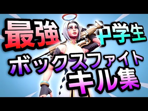 【フォートナイト】【キル集】中学生が少しだけ本気を出した最強のボックスファイトキル集