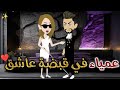 عمياء فى قبضه عاشق حكايات بسمه للقصص الكامله