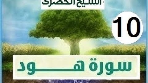 المصحف المعلم الشيخ الحصري سورة هود الجزء الثاني عشر الوجه 9