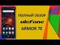 Ulefone Armor 7E - полный обзор