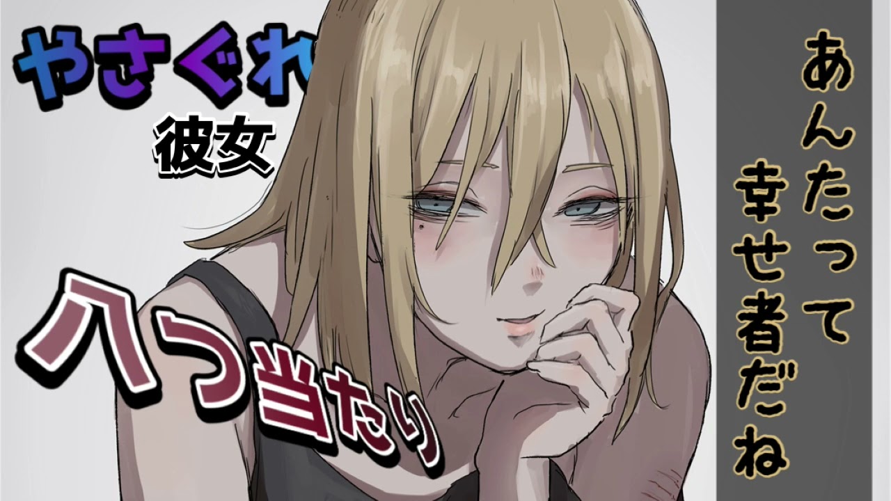 【慰め】運の悪いやさぐれ彼女に八つ当たりされたので、やさしくわからせる【男性向けシチュボASMR】